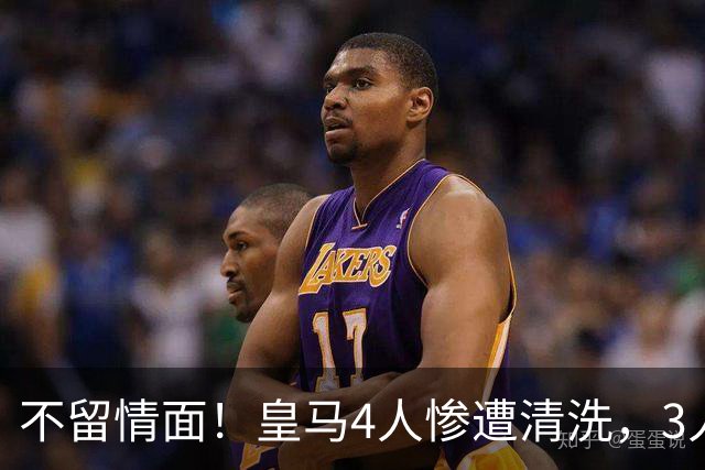 不留情面！皇马4人惨遭清洗，3人被多队争抢，卡马文加无人接盘