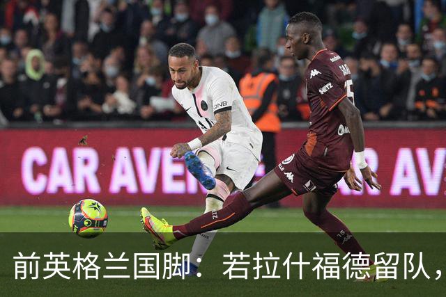 前英格兰国脚：若拉什福德留队，他需接受成为角色球员而并非首发