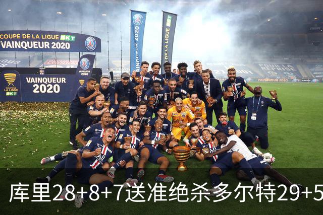 库里28+8+7送准绝杀多尔特29+5 勇士险胜雷霆