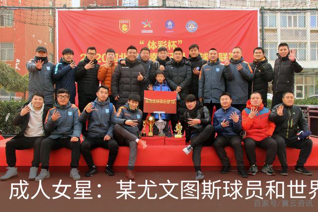 成人女星：某尤文图斯球员和世界杯某教练曾私信追求我