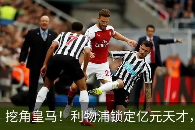 挖角皇马！利物浦锁定亿元天才，伯纳乌大洗牌迎来挖角良机
