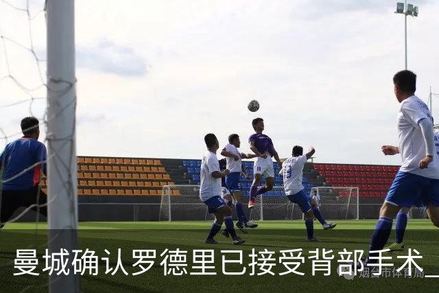 曼城确认罗德里已接受背部手术 具体复出时间待定