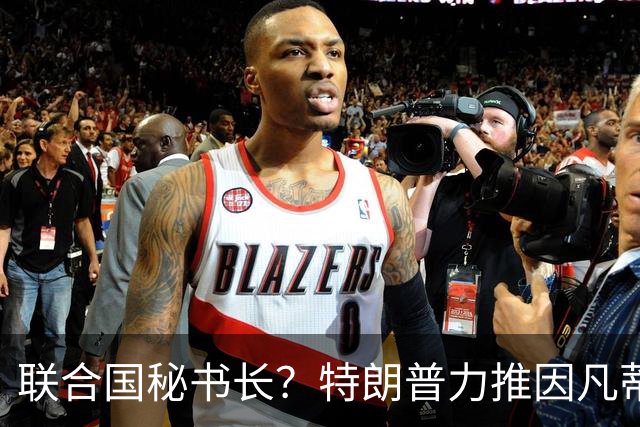 联合国秘书长？特朗普力推因凡蒂诺无用 中俄法英有一票否决权