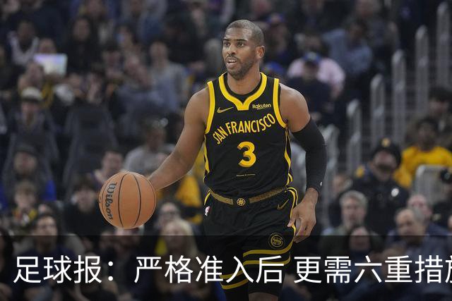 足球报：严格准入后 更需六重措施保障联赛