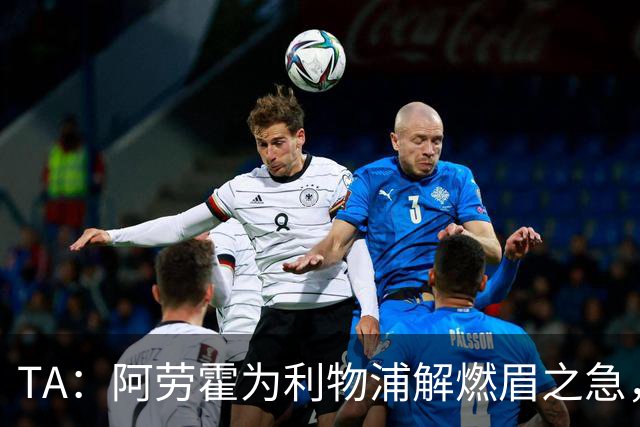 TA：阿劳霍为利物浦解燃眉之急，解决了阵容明显问题